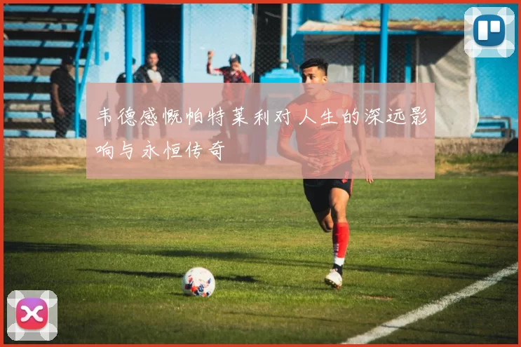 韦德感慨帕特莱利对人生的深远影响与永恒传奇