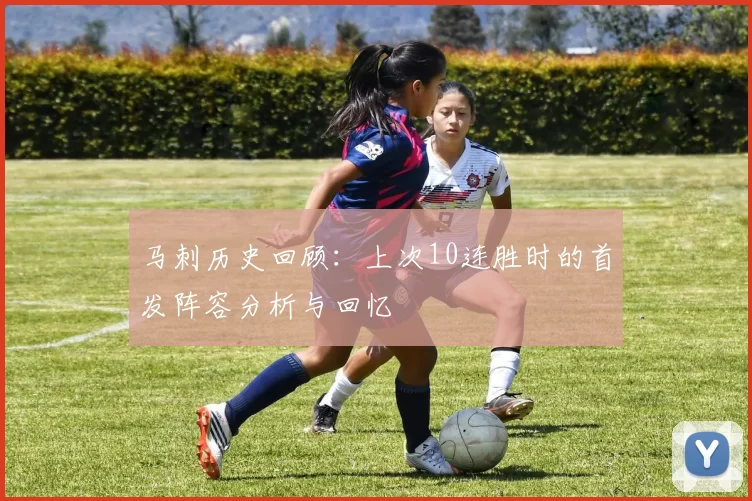 马刺历史回顾：上次10连胜时的首发阵容分析与回忆