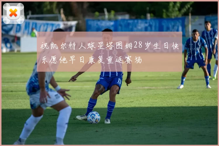 祝凯尔特人球星塔图姆28岁生日快乐愿他早日康复重返赛场