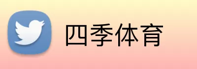 四季体育 Logo